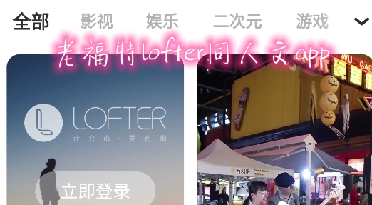 LOFTERAPP下载-老福特lofter同人文app手机版v7.1.3最新版