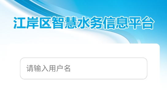 江岸区智慧水务信息平台APP下载-江岸区智慧水务信息平台官方版v5.2.26最新版