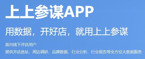 上上参谋APP下载-上上参谋app选址开店最新版v3.1.3手机版