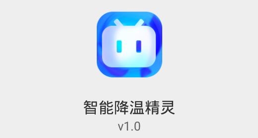 智能降温精灵APP下载-智能降温精灵app最新版v1.0安卓版