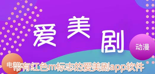 爱美剧APP下载-带有红色m标志的爱美剧app软件v2.14.16安卓版