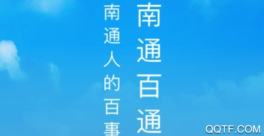 南通百通APP下载-南通百通手机appv4.2.7安卓版