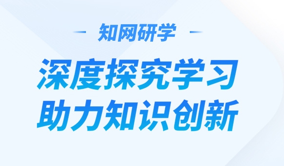 知网研学APP下载-知网研学app手机版v4.1.5安卓版