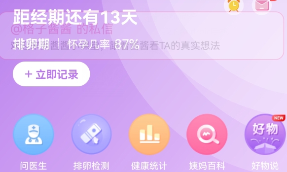 大姨妈APP下载-大姨妈记录appv8.4.9最新版