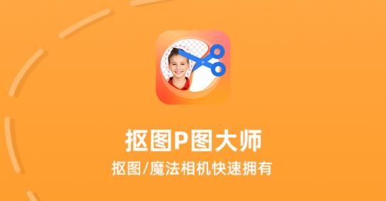 人像背景抠P图APP下载-抠图P图大师软件最新版v1.8安卓版