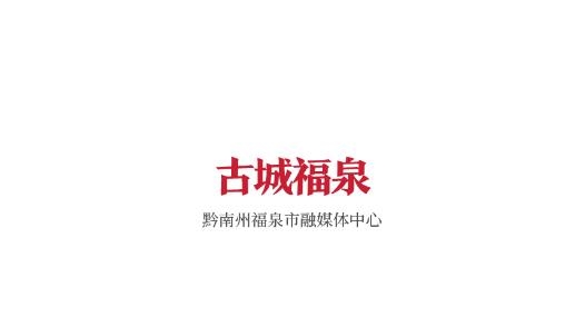 古城福泉APP下载-古城福泉安卓版v2.0.8官方版