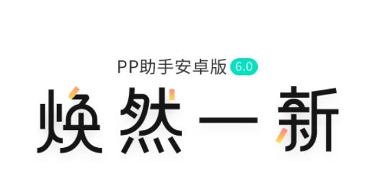  PP助手APP下载-pp助手软件官方版v7.1.9手机版