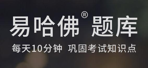 易哈佛APP下载-易哈佛考试题库app官方版v4.4.0最新版