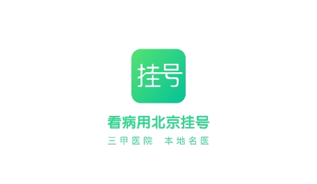 北京医院挂号助手APP下载-北京医院挂号助手app最新版v1.0.0官方版