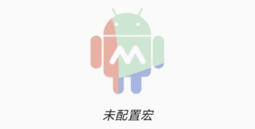 MacroDroidAPP下载-MacroDroid官方版v5.26.3中文版