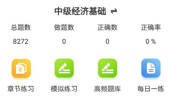 经济师百分题库APP下载-经济师百分题库app官方版v1.0.0最新版