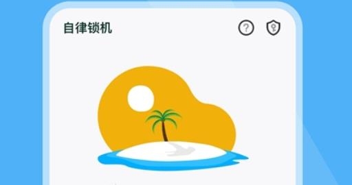 自律锁机APP下载-自律锁机app安卓版v1.1.3最新版