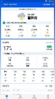 准时天气APP下载-平安天气预报15天查询软件v7.0.1安卓版