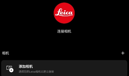 Leica FOTOSAPP下载-LeicaFOTOS莱卡相机app最新软件v2.4.0安卓版