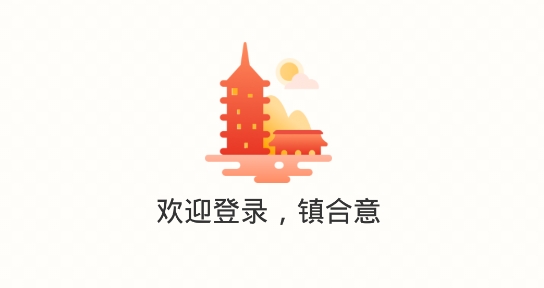 镇合意APP下载-镇合意app手机版v5.3.9最新版