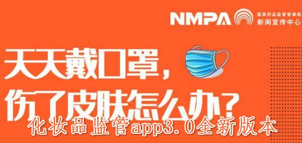 化妆品监管APP下载-化妆品监管app官方版v3.2.5安卓版