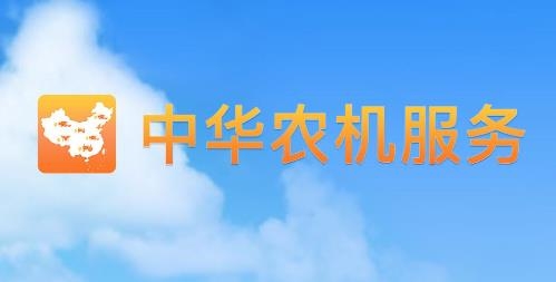 中华农机服务APP下载-中华农机服务app手机版v5.6.8最新版