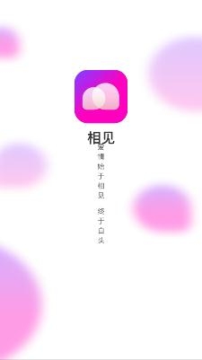 相见APP下载-相见恋爱交友app安卓版v2.3.6.0最新版