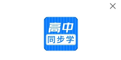 高中同步课APP下载-高中同步课app手机版v1.0.1安卓版