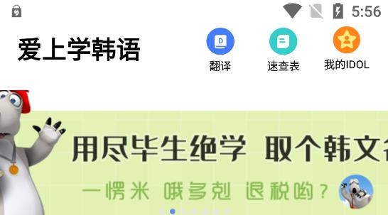 爱上学韩语APP下载-爱上学韩语app安卓版v2.4.1官方版