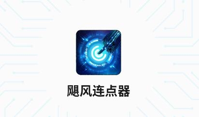 飓风连点器APP下载-飓风连点器软件手机版v1.1.9官方版