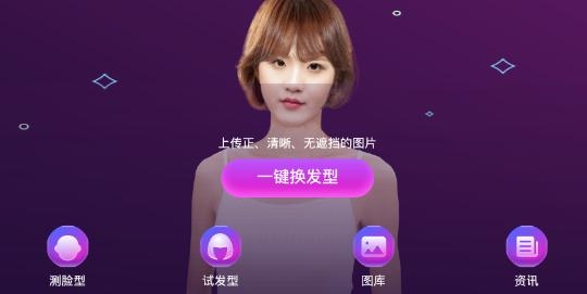 试发型APP下载-美发相机安卓appv1.0.4手机版