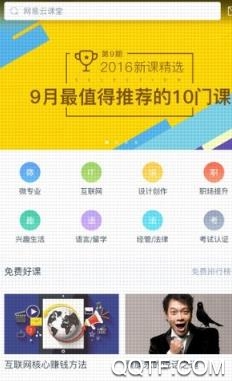 网易云课堂APP下载-网易云课堂appv8.16.0安卓版