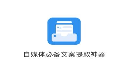 文案提取APP下载-文案提取神器app免费版v1.1.8官方版