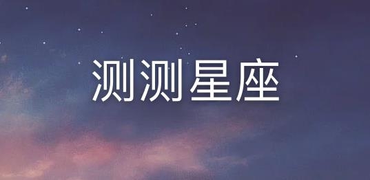 测测APP下载-测测星座app安卓版v9.20.2最新版