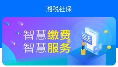 湘税社保APP下载-湘税社保app医保缴费平台v1.0.30安卓版