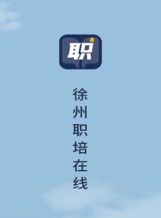 徐州职培在线APP下载-徐州职培在线安卓版v1.0.8最新版