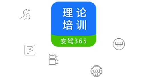 理论培训APP下载-理论培训安驾365app官方版v2.9.11最新版