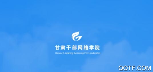 甘肃干部网院APP下载-甘肃干部网院app最新版v2.5.2官方版