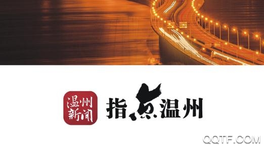 温州新闻APP下载-温州新闻网最新消息app最新版v5.0.9安卓版