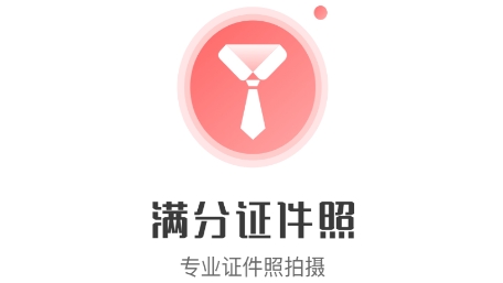 满分证件照APP下载-满分证件照app最新版v1.0.0安卓版