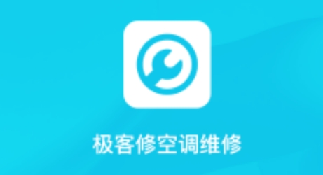 极客修空调维修APP下载-极客修空调维修app最新版v1.0.0官方版