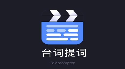 滚动爱提词APP下载-滚动爱提词app手机版v1.0最新版