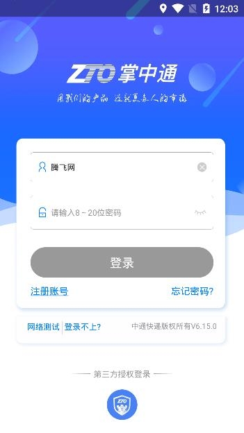 掌中通APP下载-中通快递掌中通app最新版v6.18.0快递员版