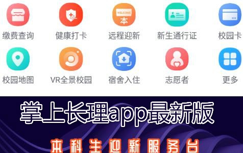 掌上长理APP下载-掌上长理app最新版v2.8.8安卓版