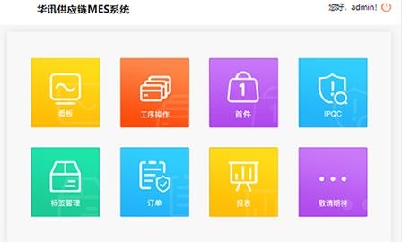 华讯MESAPP下载-华讯MES手机客户端v2.1.8安卓版