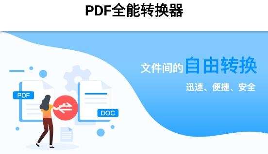 PDF全能转换器APP下载-PDF全能转换器app最新版v1.1安卓版