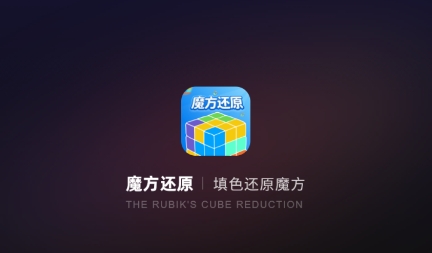 魔方还原APP下载-魔方还原app最新版v2.2.0官方版