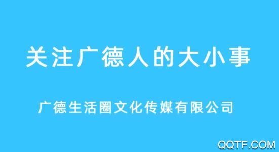 广德生活圈APP下载-广德生活圈论坛app手机版v1.4.4最新版