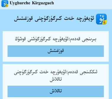 Uyghurche KirguzguchAPP下载-UyghurcheKirguzguch维语输入法v3.7.3安卓版