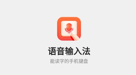 语音输入法APP下载-语音输入法app最新版v1.0.0安卓版