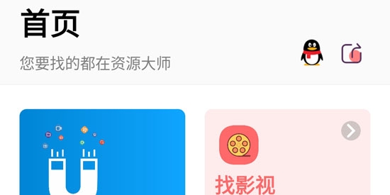 资源大师APP下载-资源大师最新破解版v1.1.9会员版