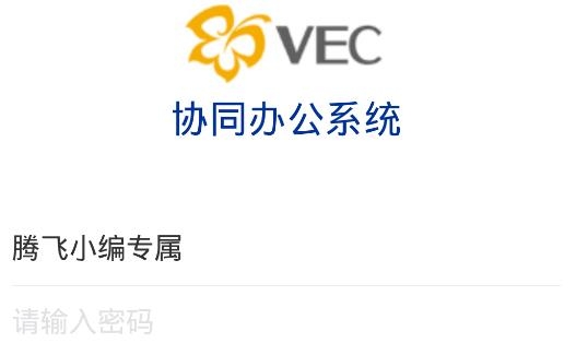 VEC协同办公APP下载-VEC协同办公app安卓版v1.0.3最新版