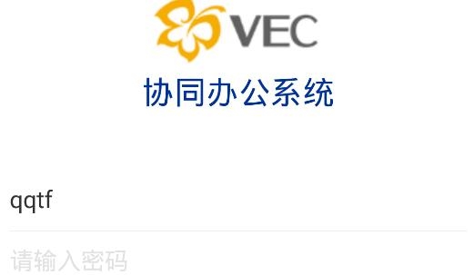 VEC协同办公APP下载-VEC协同办公app安卓版v1.0.3最新版