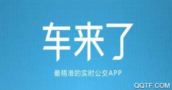 车来了APP下载-车来了appv4.28.2手机版