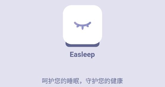 Easleep睡眠工场APP下载-Easleep睡眠工场app最新版v0.11.0安卓版